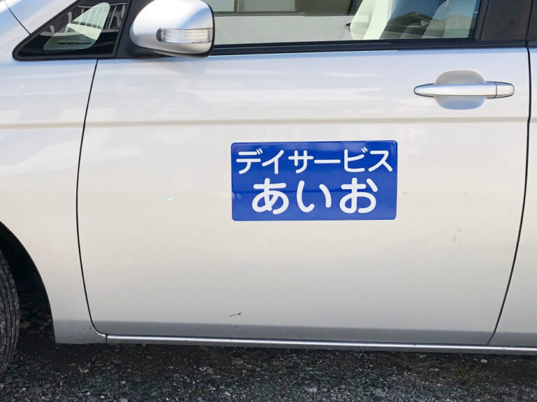 送迎車用マグネット