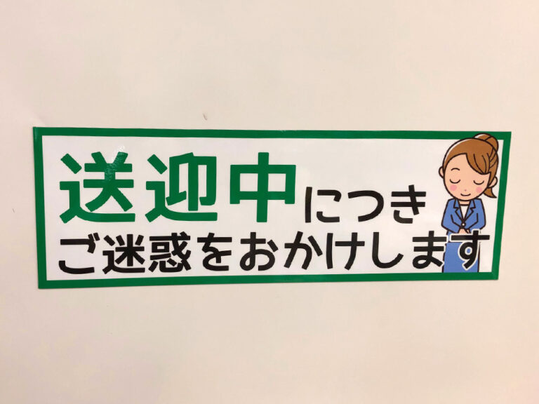 送迎中マグネット