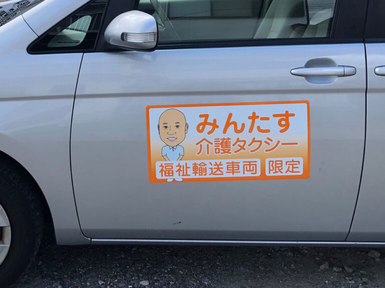 介護タクシーマグネット