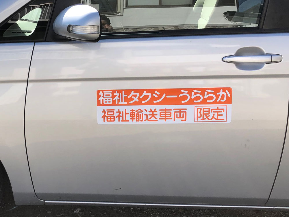 福祉車両マグネット