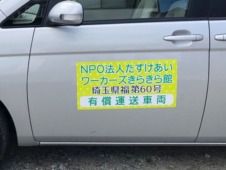 有償運送車両用マグネットシート