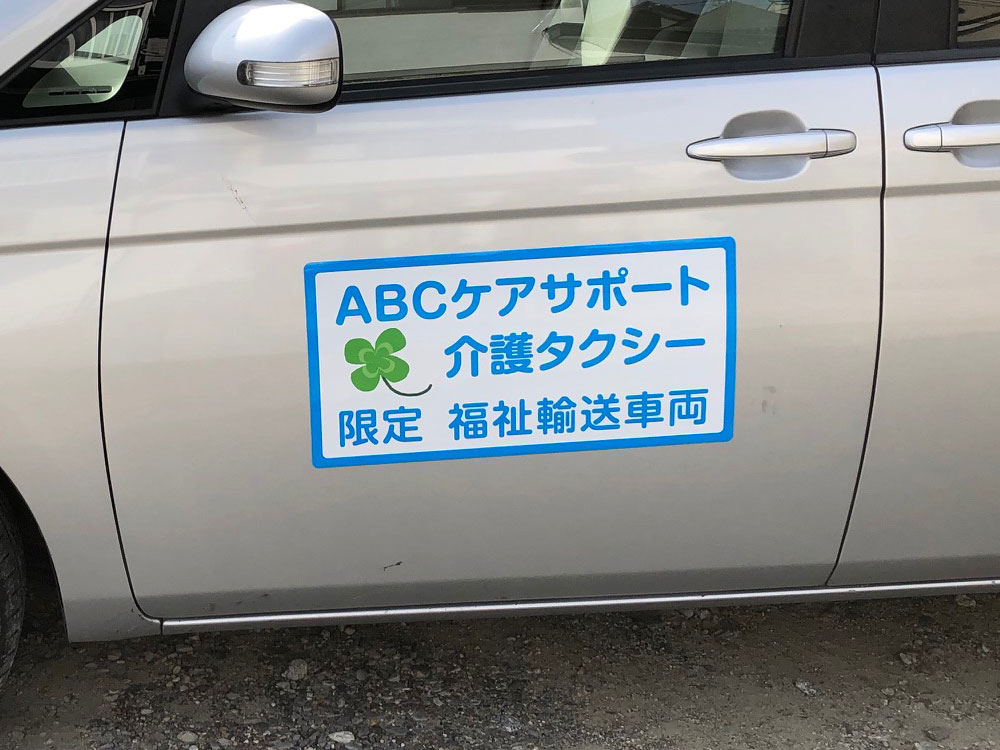 介護タクシーマグネット
