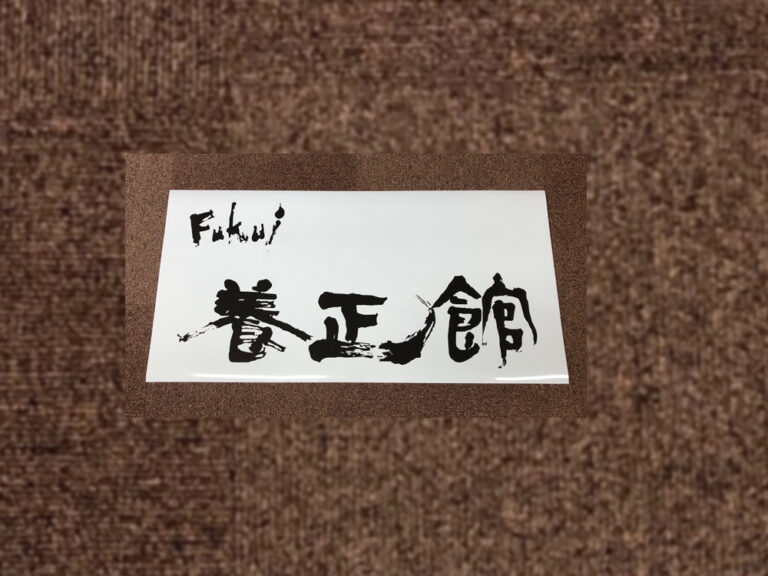 店舗看板マグネット