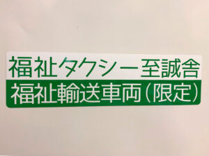 福祉タクシーマグネット