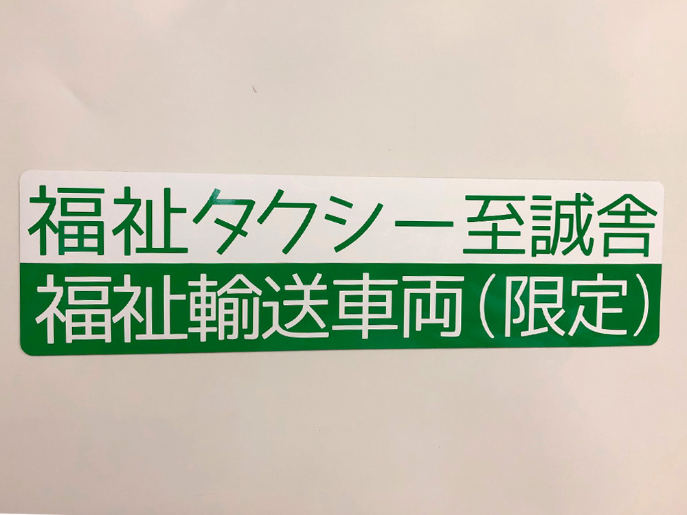 福祉タクシーマグネット