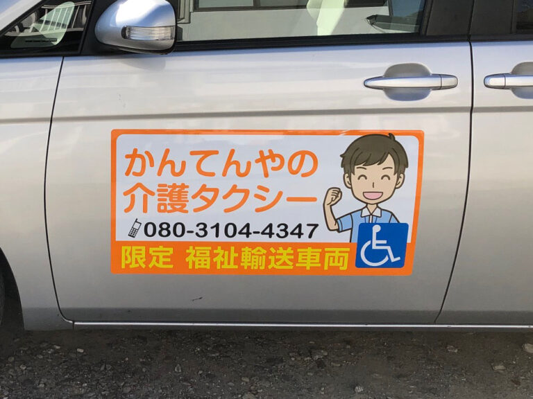 介護タクシーマグネット