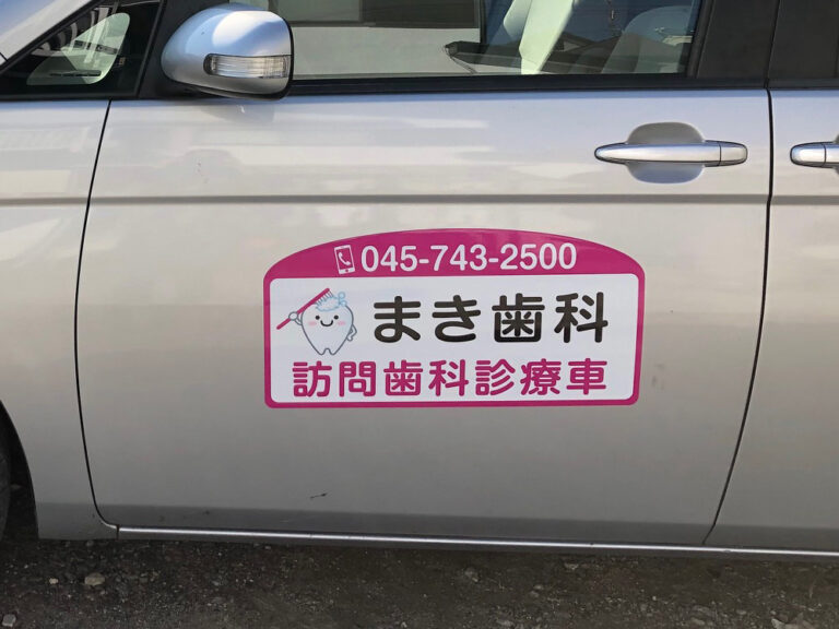 訪問歯科診療車用マグネット