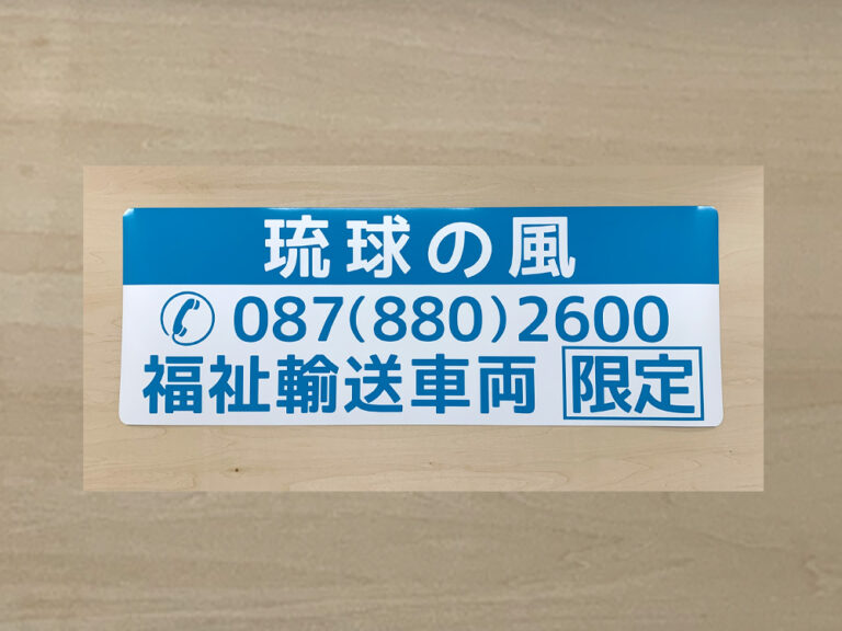 福祉輸送車両用マグネット