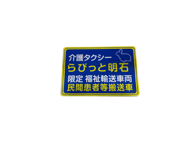 民間患者等搬送車用マグネットシート