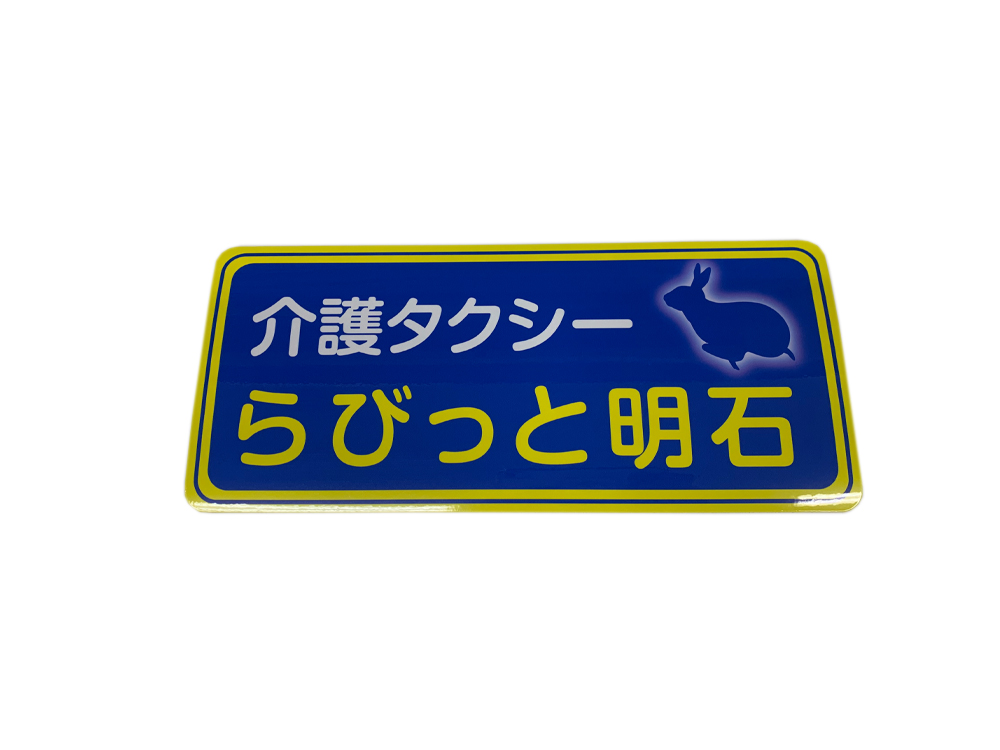 介護タクシーマグネット