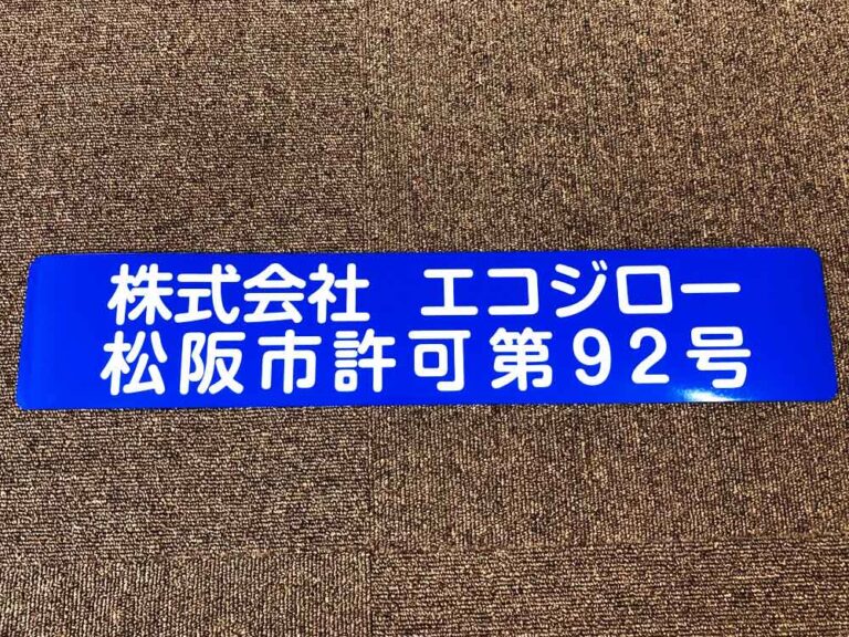 許可車両用マグネット