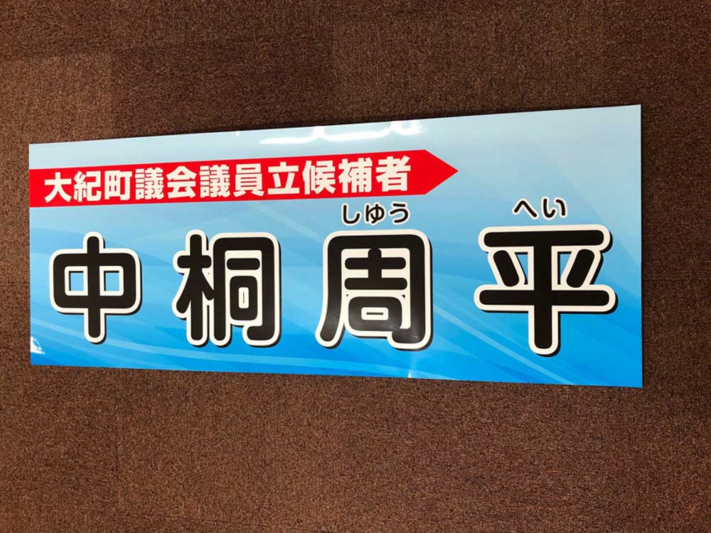 選挙看板用ステッカー