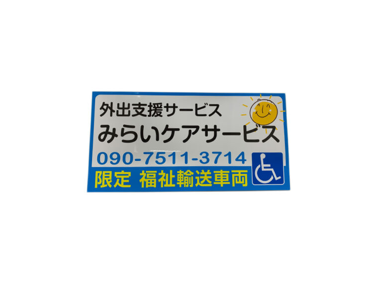 福祉車両用マグネットシート