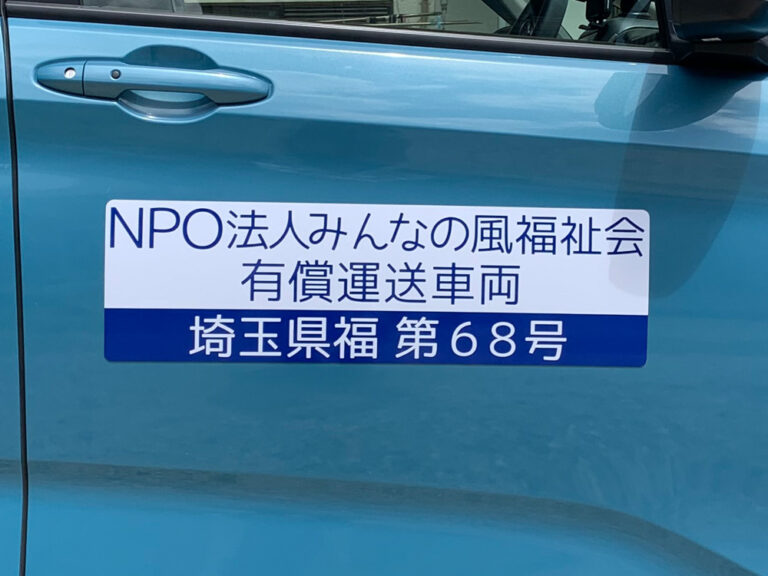 有償運送車両用マグネットシート