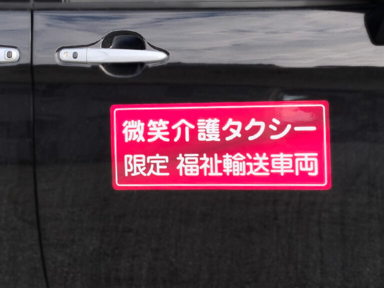 福祉車両用マグネット