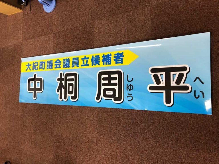 選挙カー用ステッカー