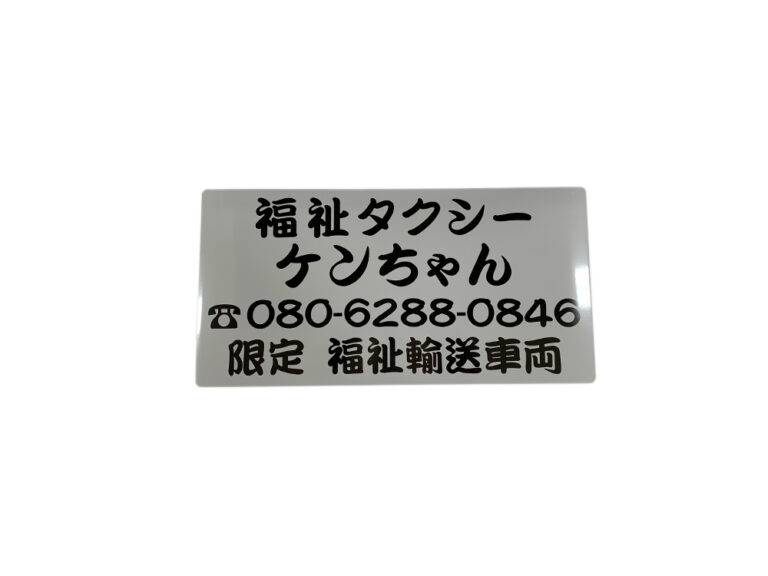 福祉輸送車両用マグネット