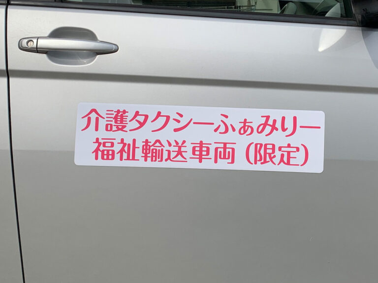 福祉輸送車両マグネットシート