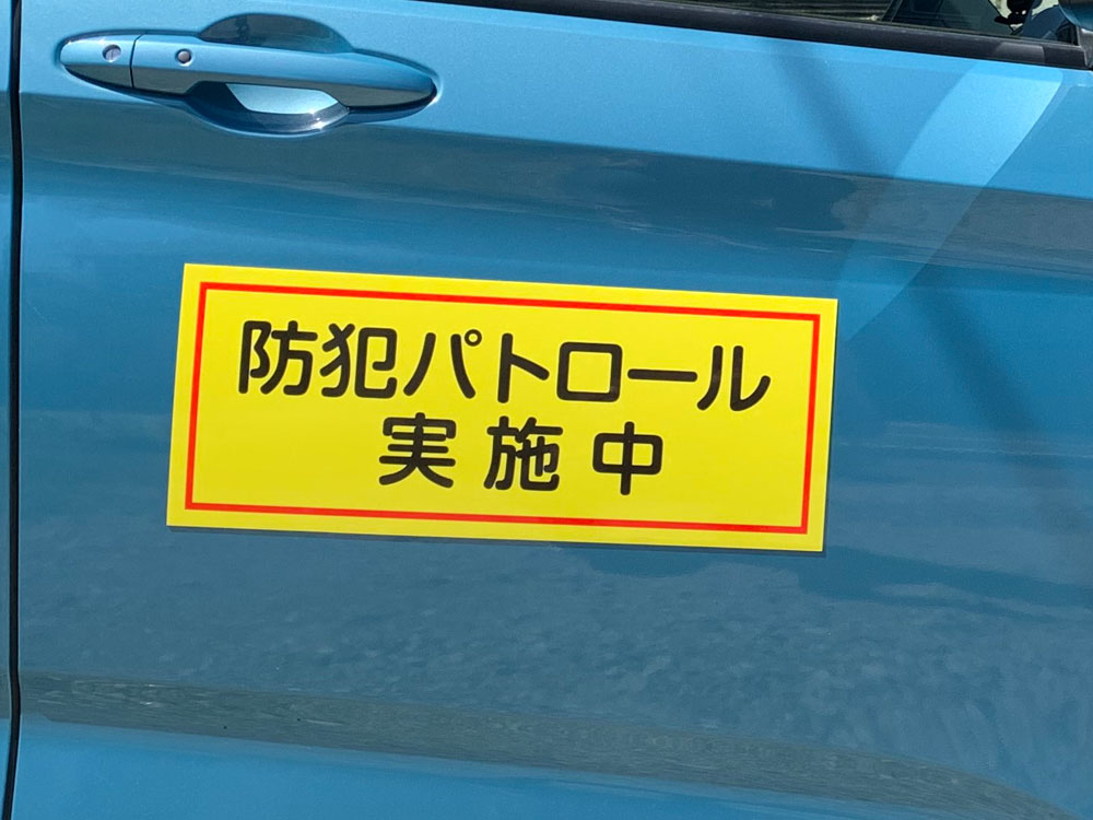 防犯パトロールマグネット