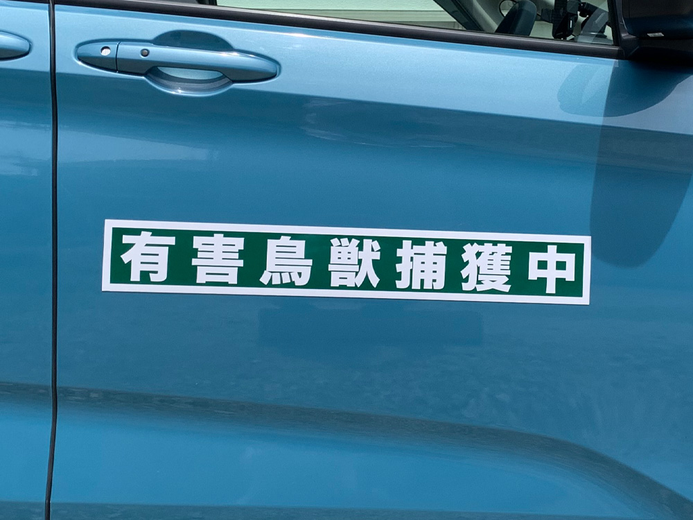 有害鳥獣捕獲中マグネット