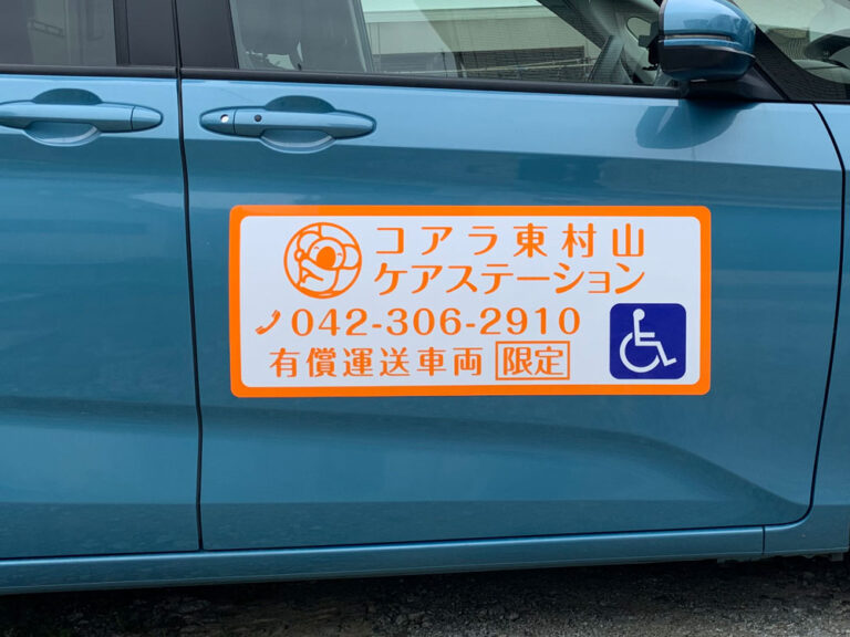 有償運送車両用マグネットシート