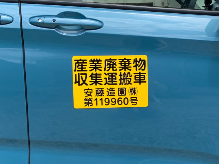 産廃マグネットシート