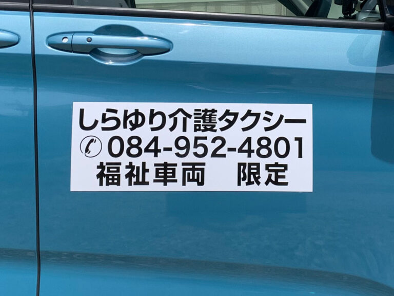 福祉車両マグネットシート