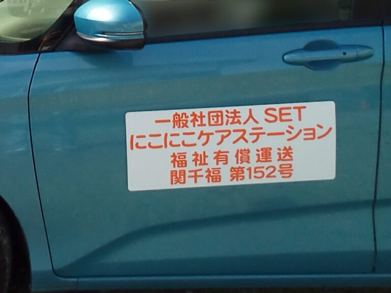 有償運送車両用マグネットシート