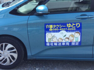 福祉車両用マグネットシート