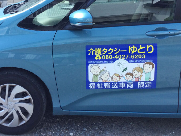 福祉車両用マグネットシート
