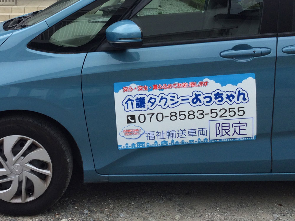 福祉車両用マグネットシート