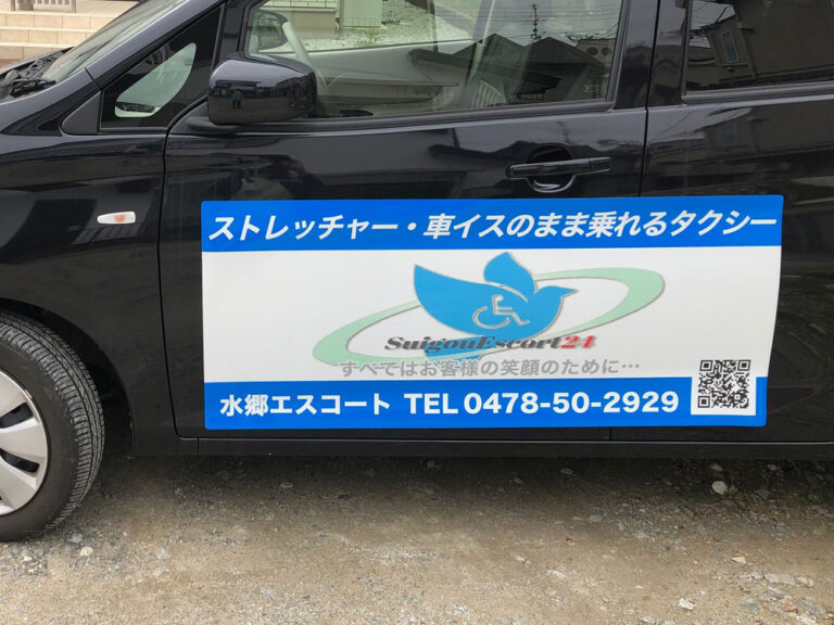 介護タクシーマグネット