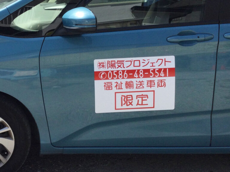 福祉車両マグネットシート