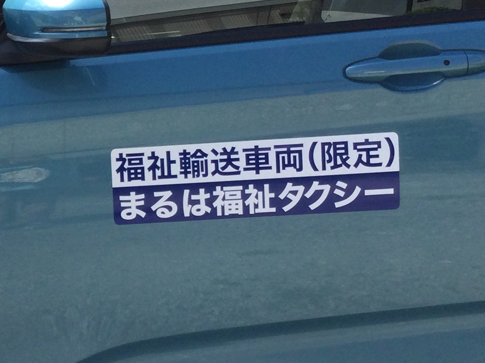 福祉輸送車両用マグネットシート