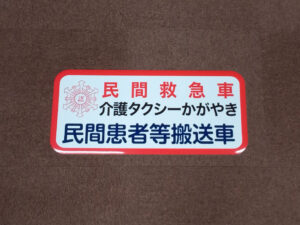 民間救急サービス用マグネットシート