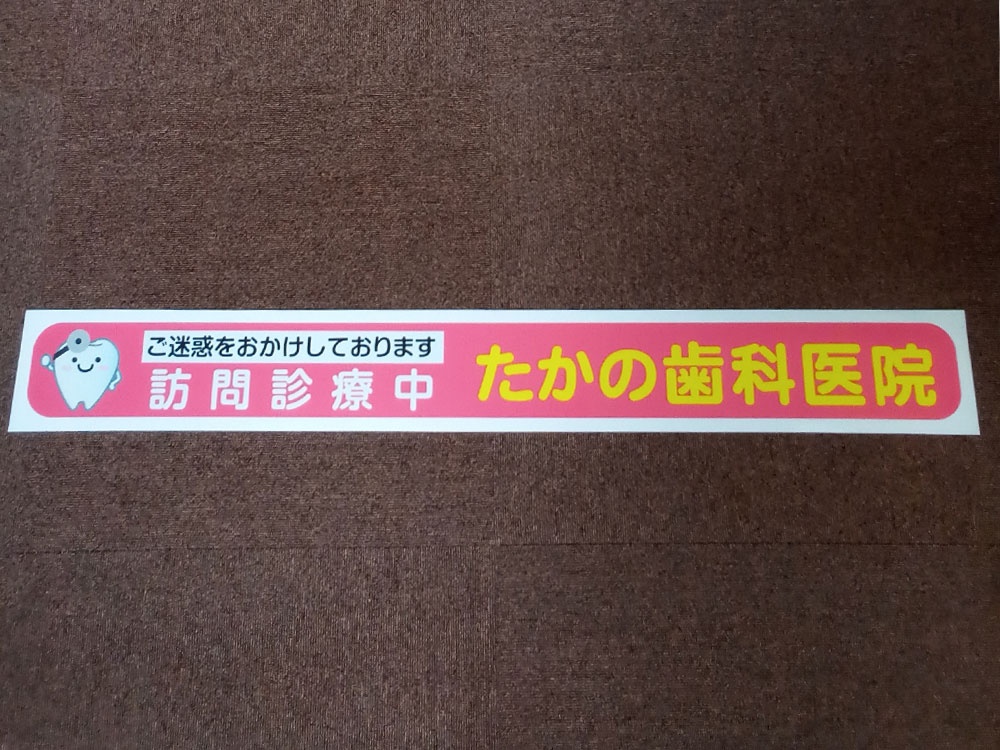 訪問歯科診療車用マグネット