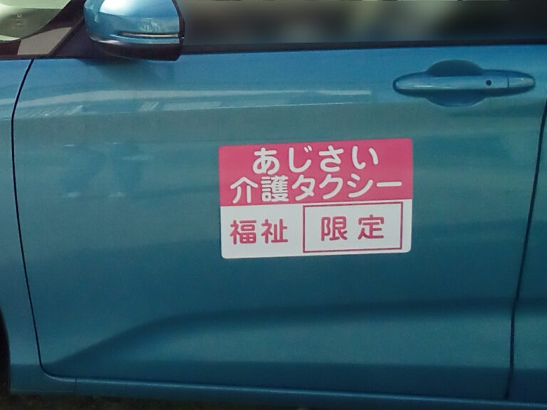 介護タクシーマグネット
