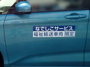 福祉車両マグネットシート