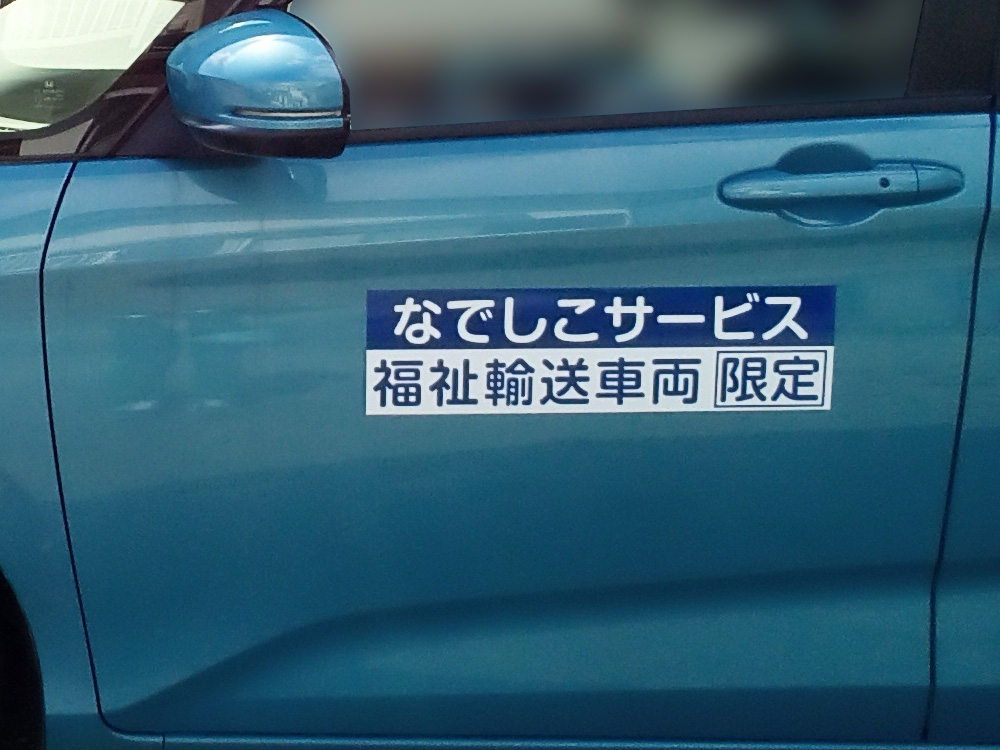 福祉車両マグネットシート