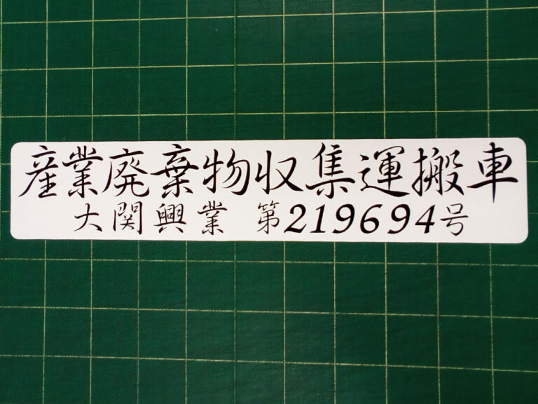 産廃マグネットシート