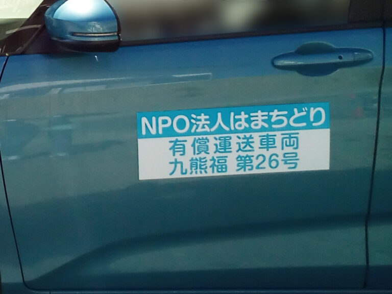 有償運送車両用マグネットシート