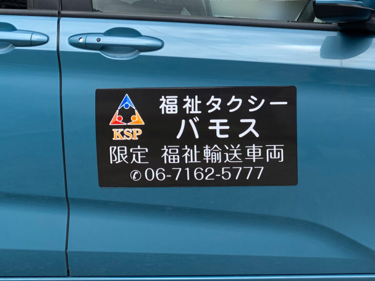 福祉タクシーマグネット