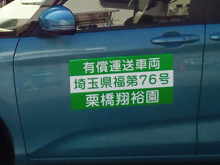 有償運送車両用マグネットシート