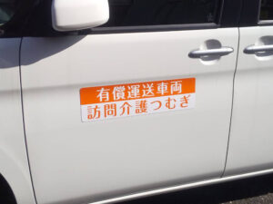 有償運送車両用マグネットシート