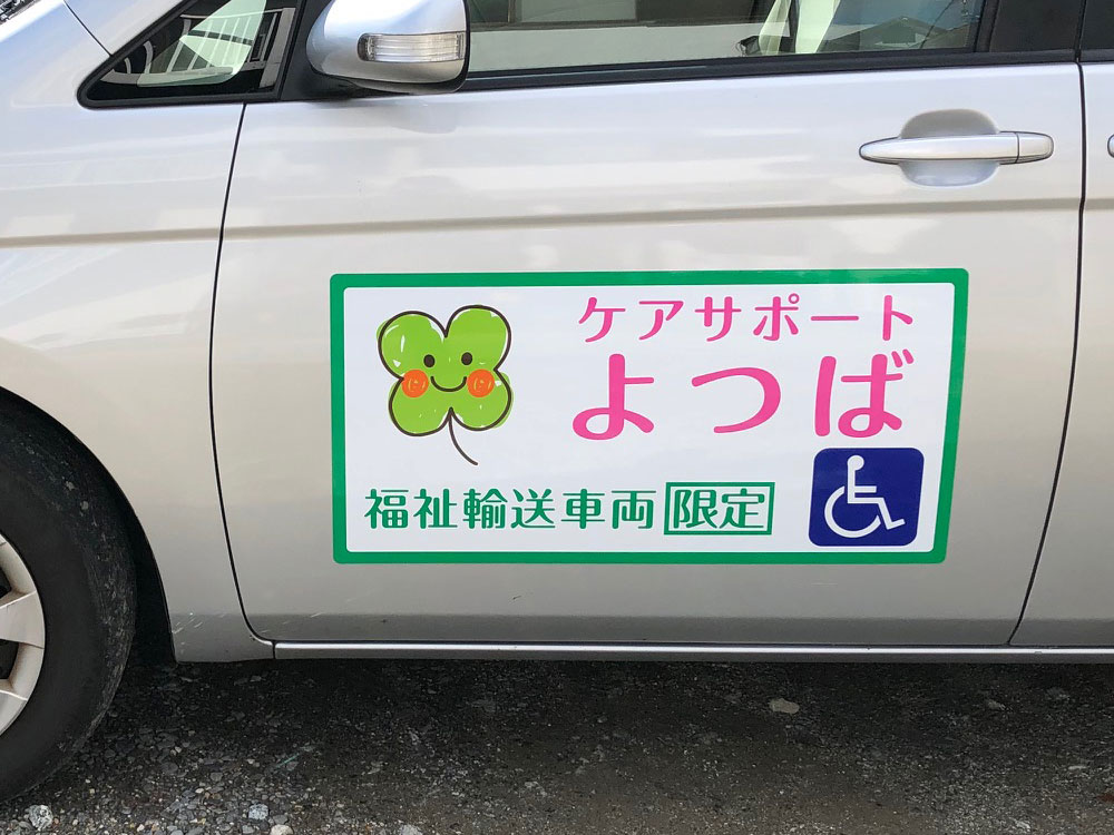 福祉輸送車両マグネットシート