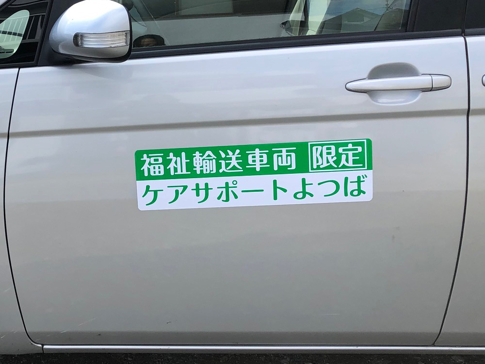 福祉車両用マグネットシート