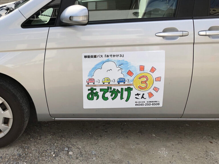 特別支援バス用マグネットシート