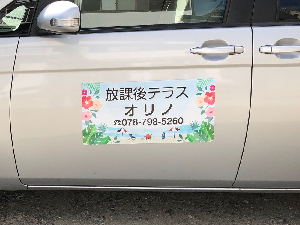 放課後等デイサービスマグネット