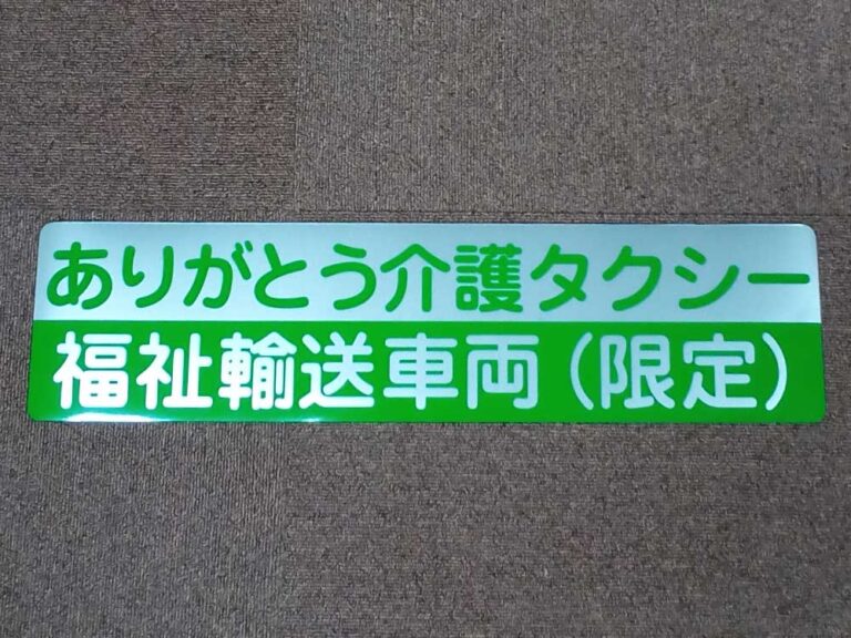 福祉車両マグネットシート