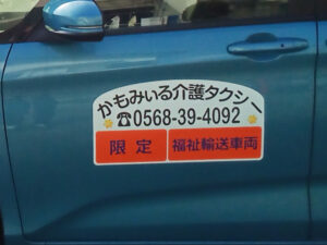 福祉輸送車両用マグネットシート